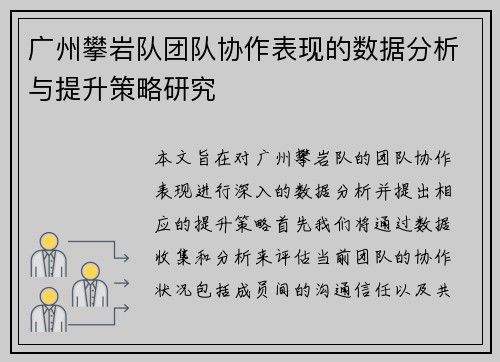 广州攀岩队团队协作表现的数据分析与提升策略研究