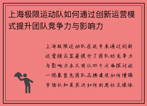上海极限运动队如何通过创新运营模式提升团队竞争力与影响力