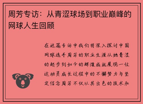 周芳专访：从青涩球场到职业巅峰的网球人生回顾