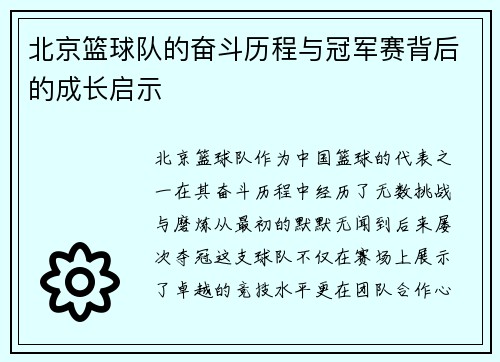 北京篮球队的奋斗历程与冠军赛背后的成长启示