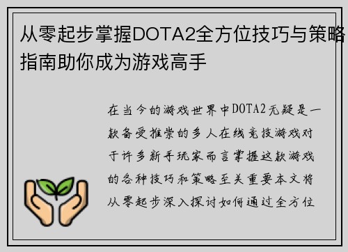 从零起步掌握DOTA2全方位技巧与策略指南助你成为游戏高手