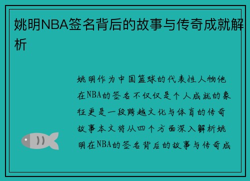 姚明NBA签名背后的故事与传奇成就解析