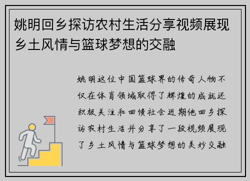 姚明回乡探访农村生活分享视频展现乡土风情与篮球梦想的交融