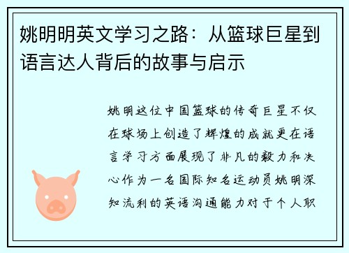 姚明明英文学习之路：从篮球巨星到语言达人背后的故事与启示