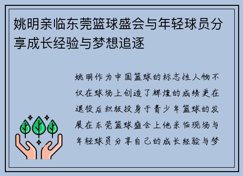 姚明亲临东莞篮球盛会与年轻球员分享成长经验与梦想追逐