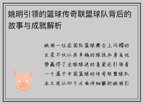 姚明引领的篮球传奇联盟球队背后的故事与成就解析