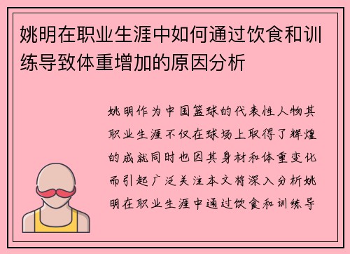 姚明在职业生涯中如何通过饮食和训练导致体重增加的原因分析