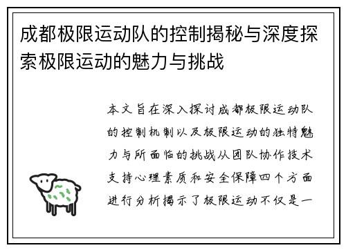 成都极限运动队的控制揭秘与深度探索极限运动的魅力与挑战