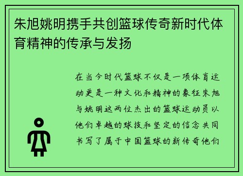 朱旭姚明携手共创篮球传奇新时代体育精神的传承与发扬