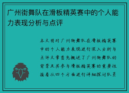 广州街舞队在滑板精英赛中的个人能力表现分析与点评