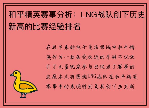 和平精英赛事分析：LNG战队创下历史新高的比赛经验排名