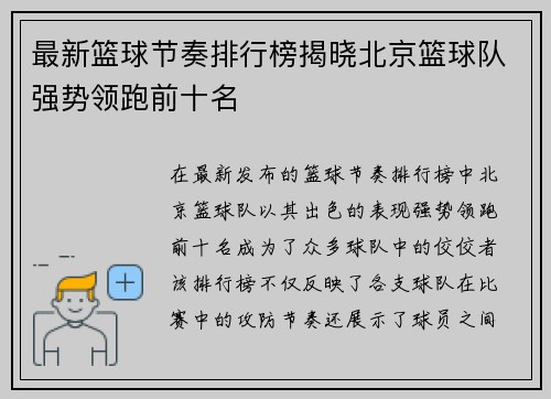 最新篮球节奏排行榜揭晓北京篮球队强势领跑前十名