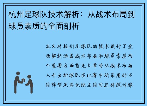 杭州足球队技术解析：从战术布局到球员素质的全面剖析