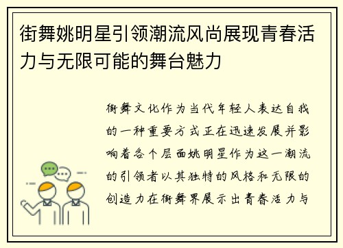 街舞姚明星引领潮流风尚展现青春活力与无限可能的舞台魅力