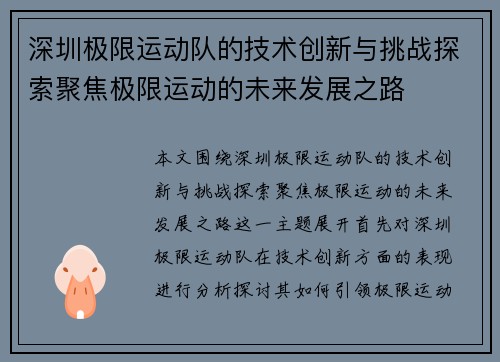 深圳极限运动队的技术创新与挑战探索聚焦极限运动的未来发展之路