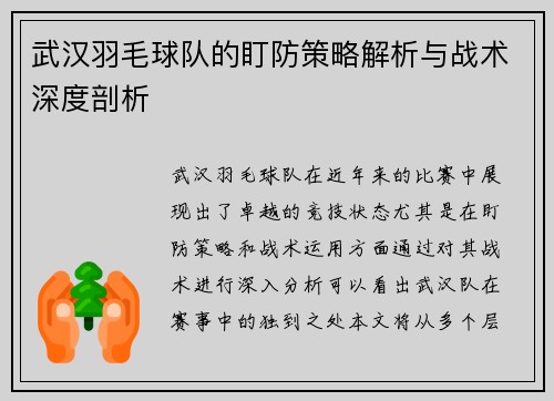 武汉羽毛球队的盯防策略解析与战术深度剖析