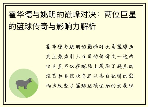 霍华德与姚明的巅峰对决：两位巨星的篮球传奇与影响力解析