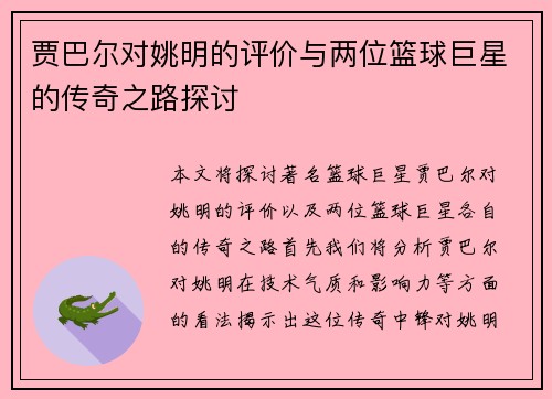 贾巴尔对姚明的评价与两位篮球巨星的传奇之路探讨