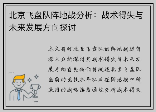 北京飞盘队阵地战分析：战术得失与未来发展方向探讨