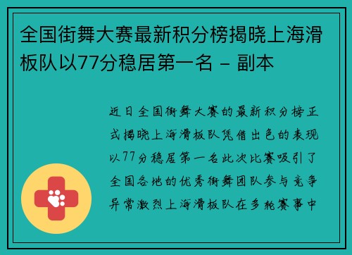 全国街舞大赛最新积分榜揭晓上海滑板队以77分稳居第一名 - 副本