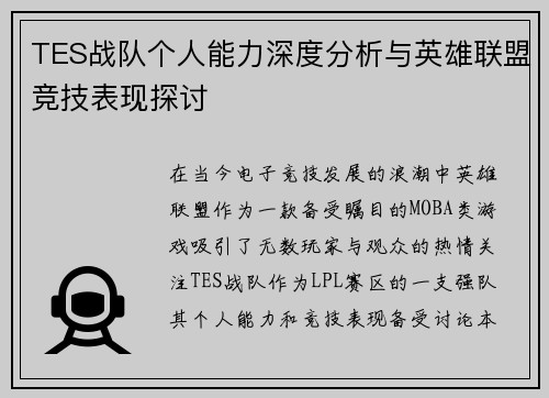 TES战队个人能力深度分析与英雄联盟竞技表现探讨