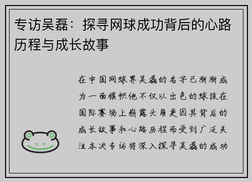 专访吴磊：探寻网球成功背后的心路历程与成长故事