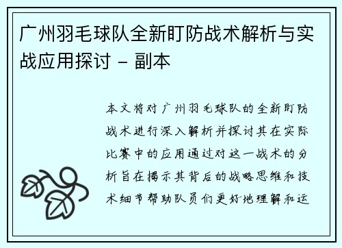 广州羽毛球队全新盯防战术解析与实战应用探讨 - 副本