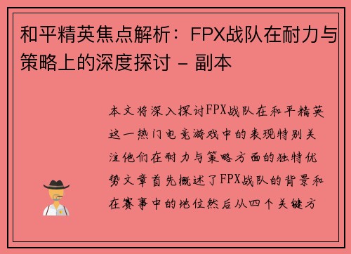 和平精英焦点解析：FPX战队在耐力与策略上的深度探讨 - 副本