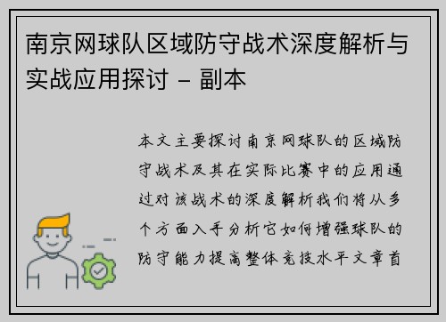 南京网球队区域防守战术深度解析与实战应用探讨 - 副本