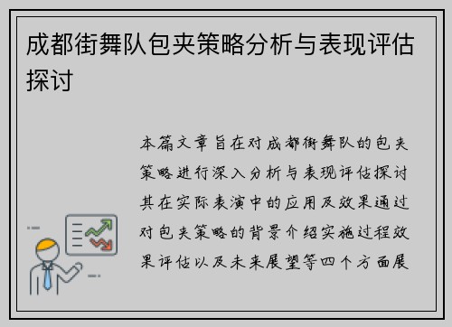 成都街舞队包夹策略分析与表现评估探讨
