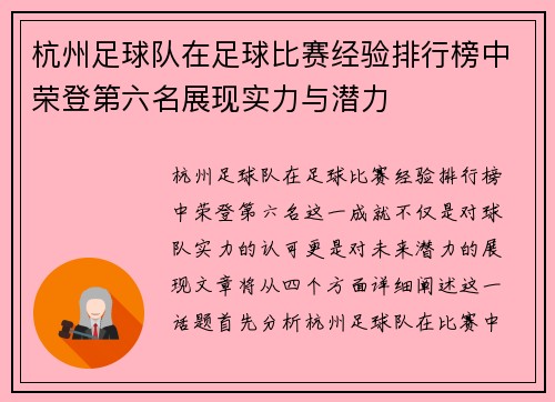 杭州足球队在足球比赛经验排行榜中荣登第六名展现实力与潜力
