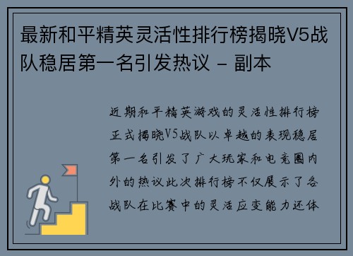 最新和平精英灵活性排行榜揭晓V5战队稳居第一名引发热议 - 副本