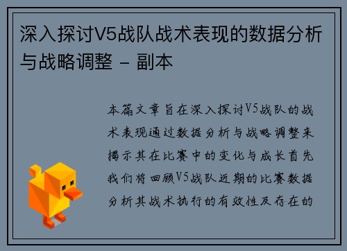 深入探讨V5战队战术表现的数据分析与战略调整 - 副本