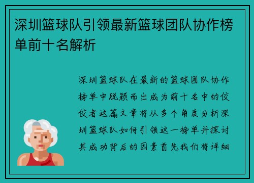 深圳篮球队引领最新篮球团队协作榜单前十名解析
