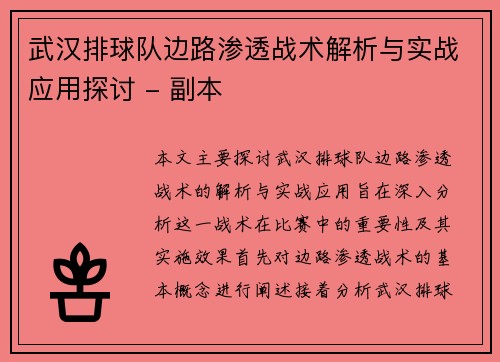 武汉排球队边路渗透战术解析与实战应用探讨 - 副本