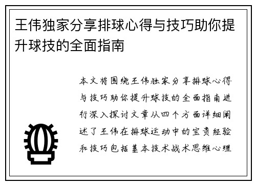 王伟独家分享排球心得与技巧助你提升球技的全面指南
