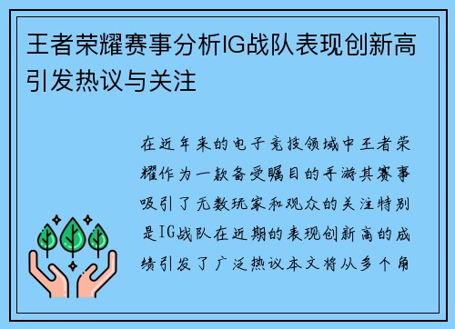 王者荣耀赛事分析IG战队表现创新高引发热议与关注