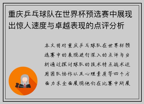 重庆乒乓球队在世界杯预选赛中展现出惊人速度与卓越表现的点评分析
