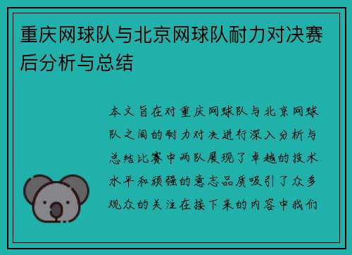 重庆网球队与北京网球队耐力对决赛后分析与总结
