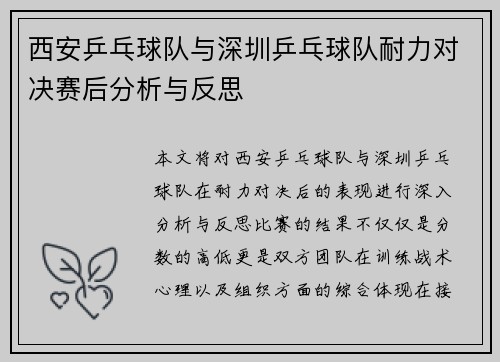 西安乒乓球队与深圳乒乓球队耐力对决赛后分析与反思