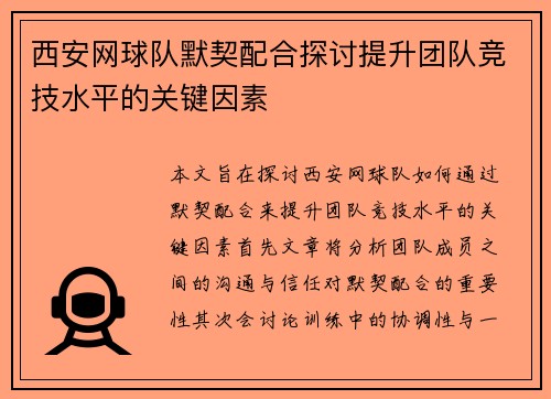 西安网球队默契配合探讨提升团队竞技水平的关键因素