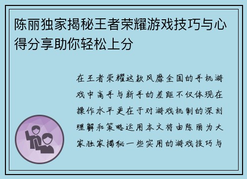陈丽独家揭秘王者荣耀游戏技巧与心得分享助你轻松上分