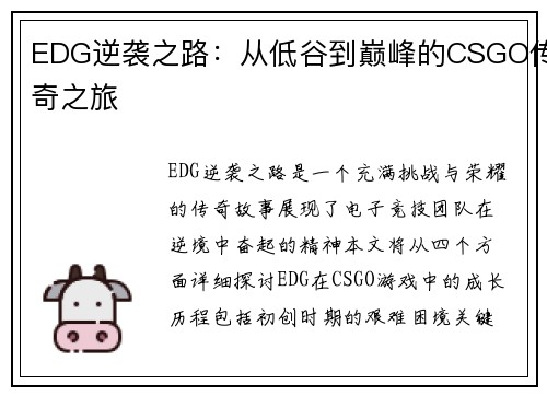 EDG逆袭之路：从低谷到巅峰的CSGO传奇之旅