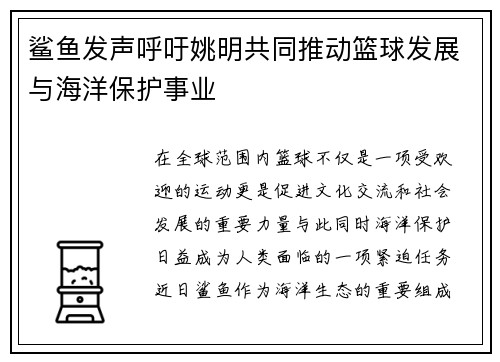 鲨鱼发声呼吁姚明共同推动篮球发展与海洋保护事业