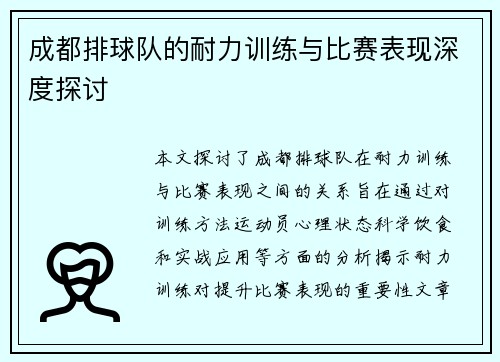 成都排球队的耐力训练与比赛表现深度探讨