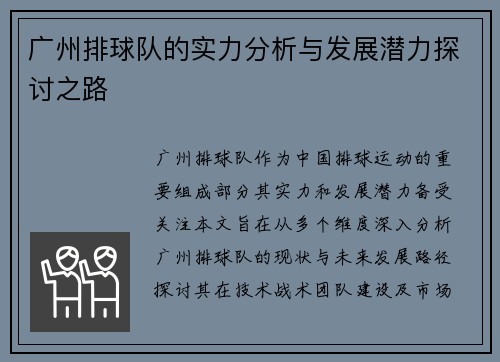 广州排球队的实力分析与发展潜力探讨之路