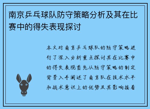 南京乒乓球队防守策略分析及其在比赛中的得失表现探讨