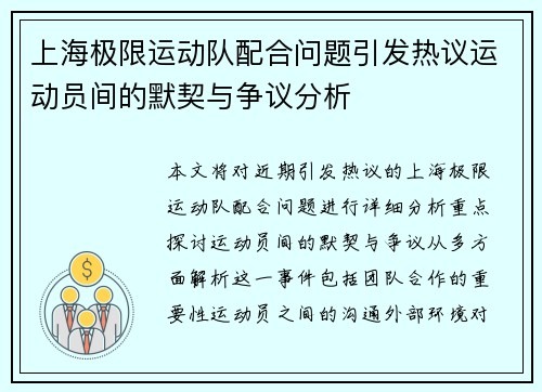 上海极限运动队配合问题引发热议运动员间的默契与争议分析