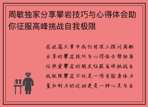 周敏独家分享攀岩技巧与心得体会助你征服高峰挑战自我极限