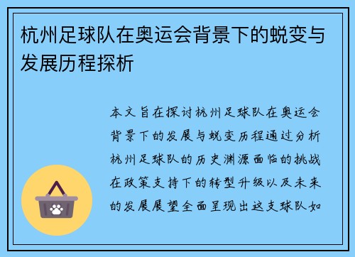 杭州足球队在奥运会背景下的蜕变与发展历程探析
